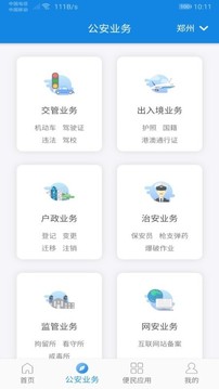 河南警民通app