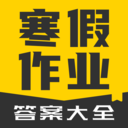 寒假作业答案大全2021最新版 v1.1.1安卓版