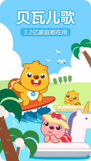 贝瓦儿歌儿童早教app