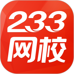 233网校app手机客户端下载 v3.4.1