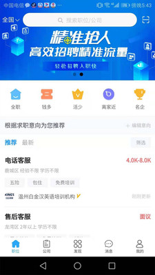 温州招聘网app