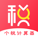 个人所得税计算器app免费版 v6.65安卓版