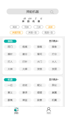 押韵机器app