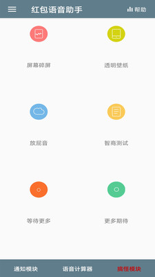 红包语音助手app