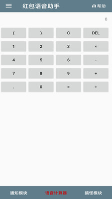 红包语音助手app