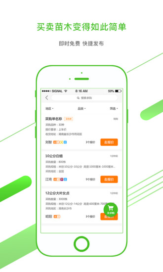 苗木通app