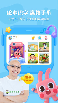 凯叔绘本识字app
