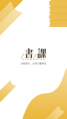 一书一课app