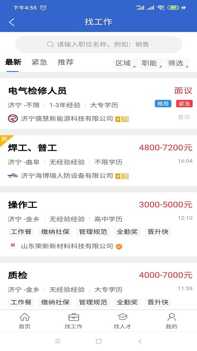 济宁人才网app