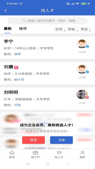 济宁人才网app
