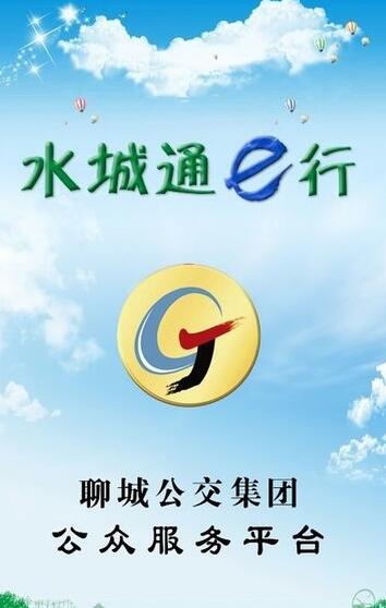 水城通e行app