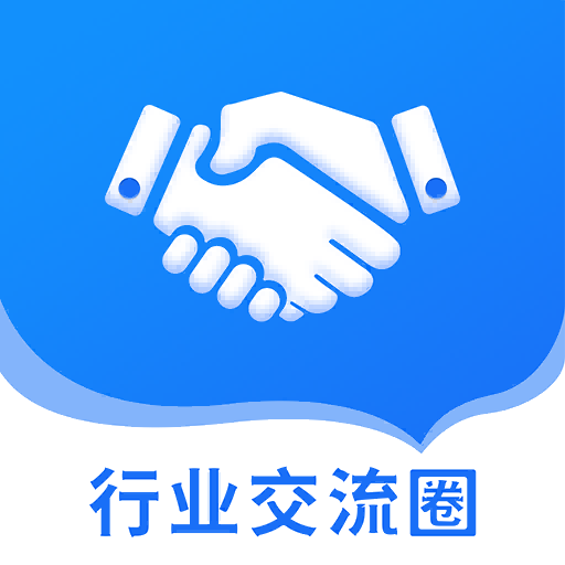 同行交流圈app官方版 v1.2.1安卓版