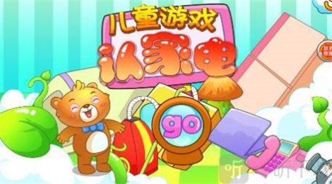 儿童早教认家电app