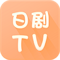 日剧tv免费观看手机版