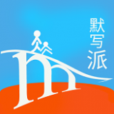 默写派app安卓版 v1.0