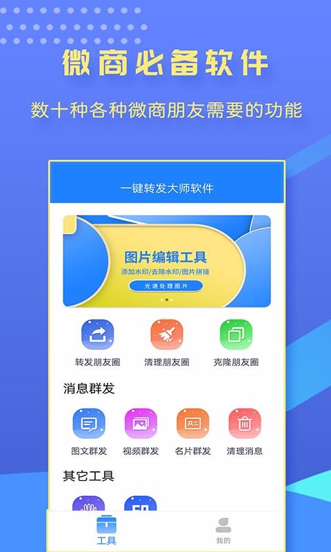 一键转发大师软件app