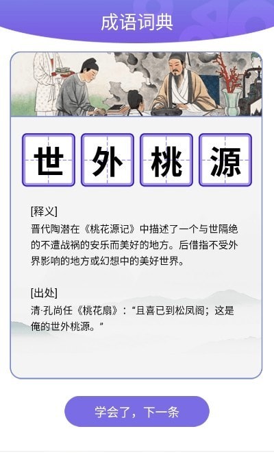 成语一百分app