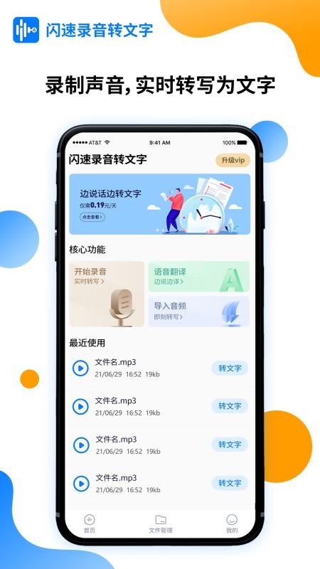 闪速录音转文字app
