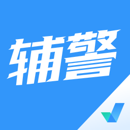 辅警协警考试聚题库安卓版 v1.1.4