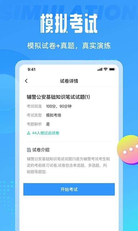 辅警协警考试聚题库app