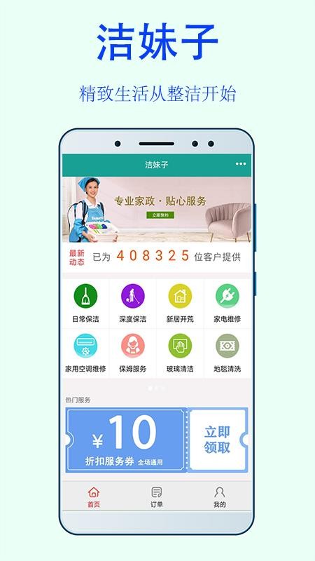 洁妹子家政保洁app