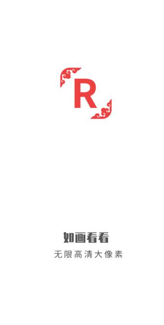 如画看看app