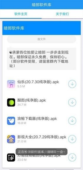 暗部软件库app