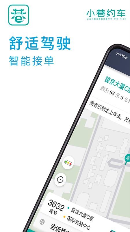 小巷约车司机端app