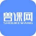 兽课网手机版 v4.5.0安卓版