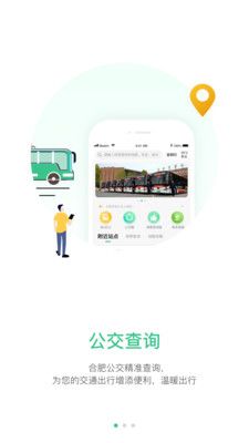 合肥智慧公交app