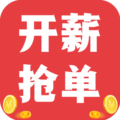 开薪抢单app手机客户端 v2.1