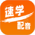 速学配音app官方版 v2.0.28安卓版