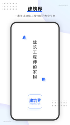 建筑界app