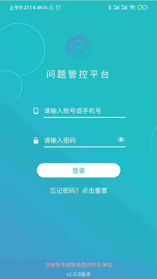 问题管控平台app