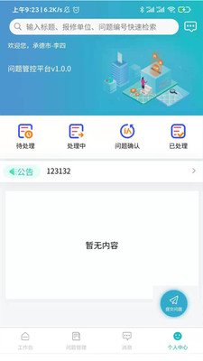 问题管控平台app