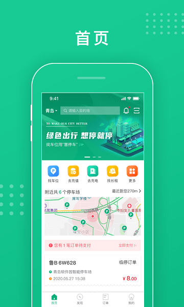 青岛慧停车app