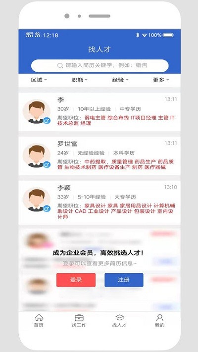 贵阳人才网app