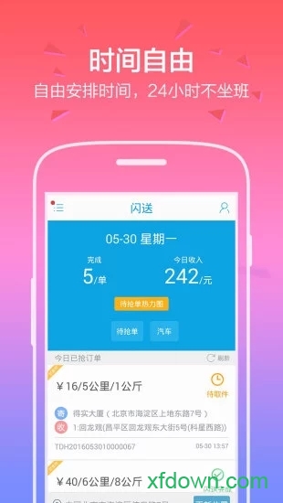 闪送员app