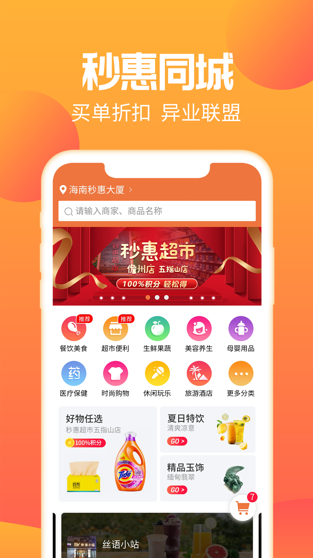 秒惠生活app
