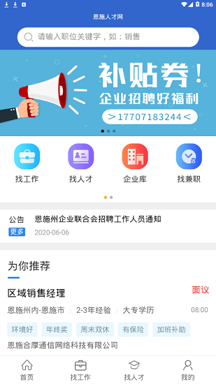 恩施人才网app