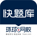 快题库app下载-快题库手机免费版下载 v5.5.1安卓版