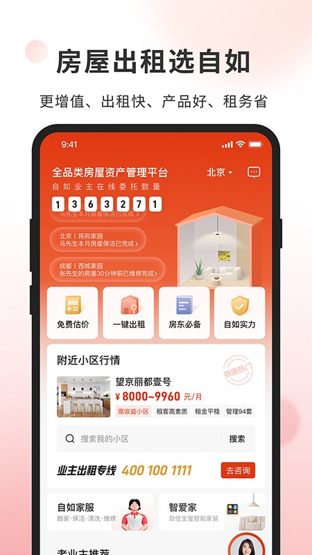 自如业主app