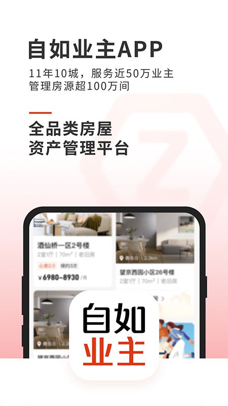 自如业主app
