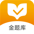 金题库app下载-金题库官方版下载 v2.4.8安卓版