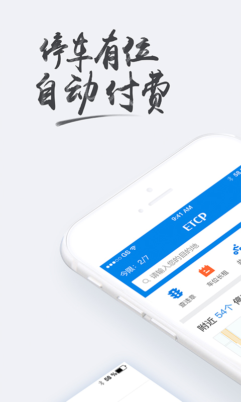 ETCP停车app