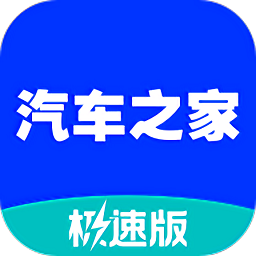 汽车之家极速版app下载-汽车之家极速版手机客户端下载 v2.22.0安卓版