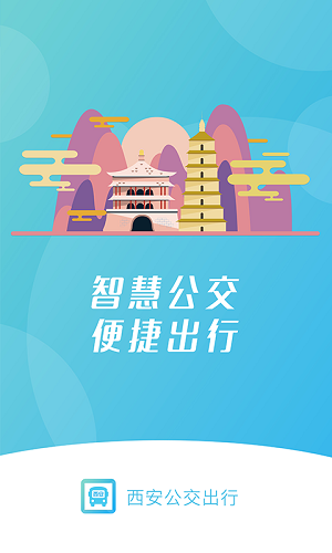 西安公交出行app