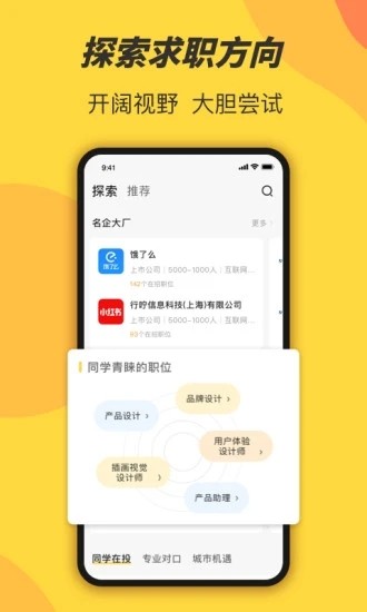 前程无忧学生版app