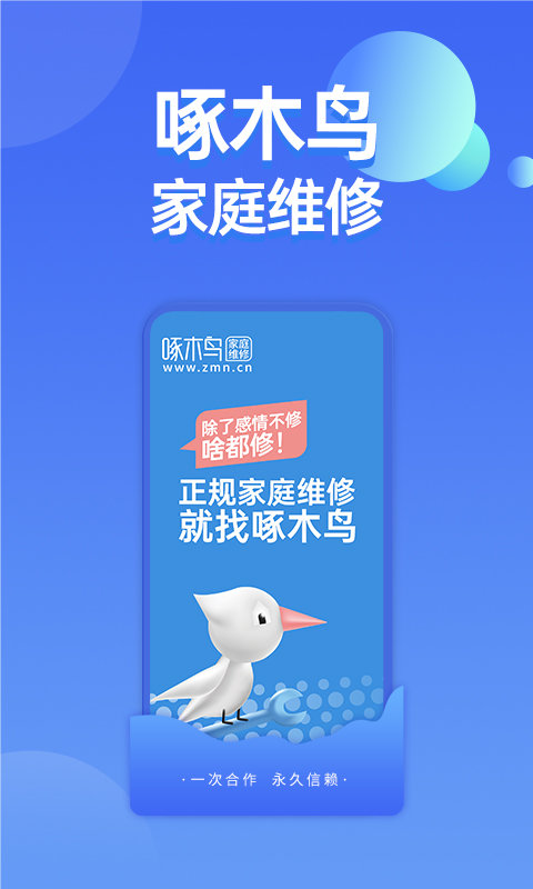 啄木鸟家庭维修app