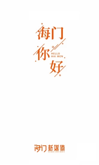 海门新媒体app